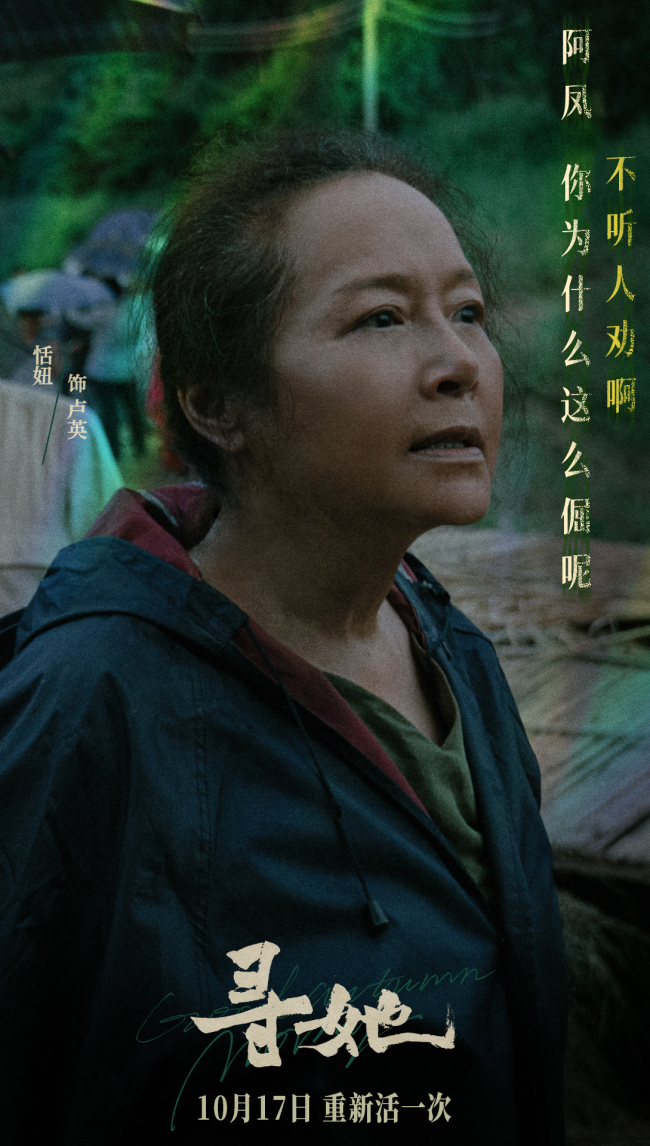 凿开命运，换种活法！电影《寻她》官宣定档10月17日上映