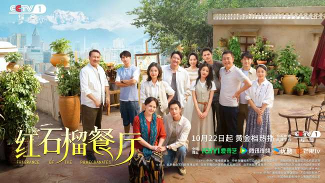《紅石榴餐廳》定檔10月22日煙火風味中呈現當代新疆靚麗風貌