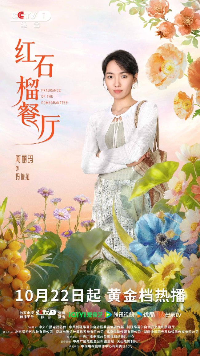 《紅石榴餐廳》定檔10月22日煙火風味中呈現當代新疆靚麗風貌