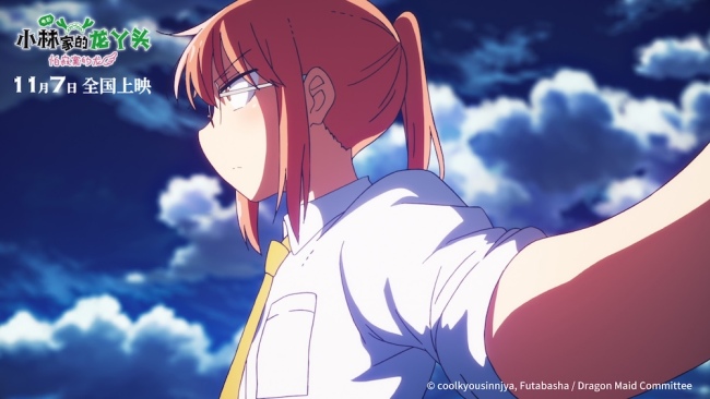 动画电影《小林家的龙丫头：怕寂寞的龙》正式官宣 定档11月7日