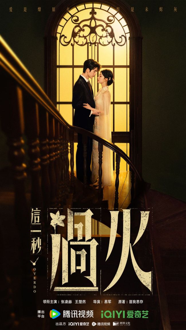 《這一秒過火》張淩赫王楚然“瘋爽”上演極情絕愛