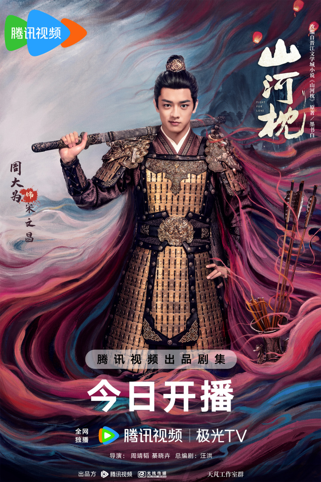 《山河枕》高燃开播 热血群像上演乱世羁恋破局成长