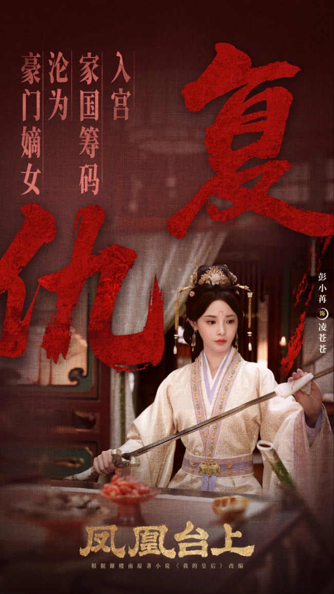 一劍定山河，一心係蒼生！《鳳凰台上》定檔，彭小苒解鎖俠女新身份