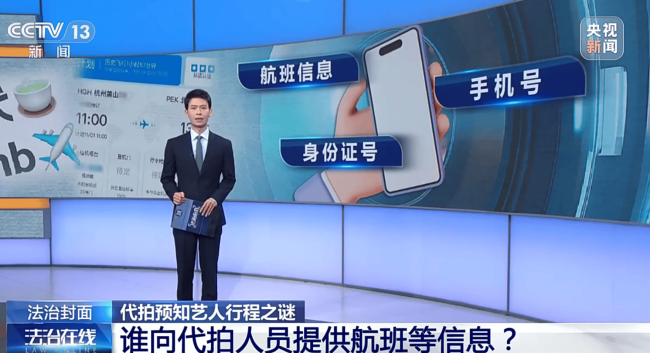 央视曝光生意艺东谈主诡秘链条:航空客服纸笔偷记艺东谈主行程出售