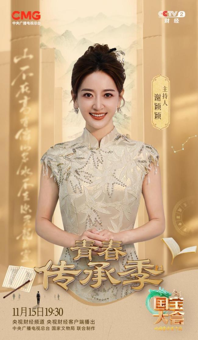 寻找国宝传颂人,青春语态下的跨学科文明探索——2025中国国宝大会启动