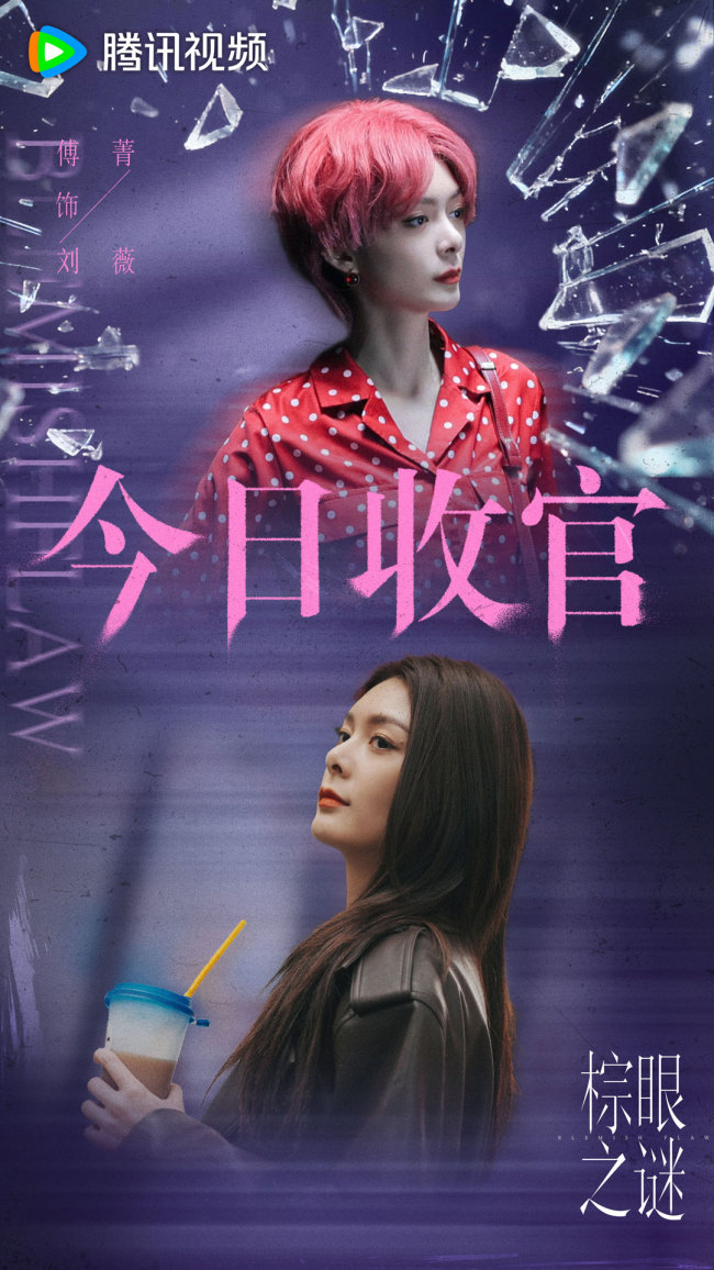 《棕眼之谜》收官 多元群像爽感博弈解构人性真相