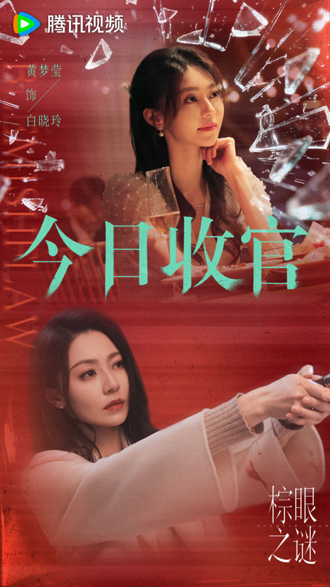 《棕眼之謎》收官 多元群像爽感博弈解構人性真相