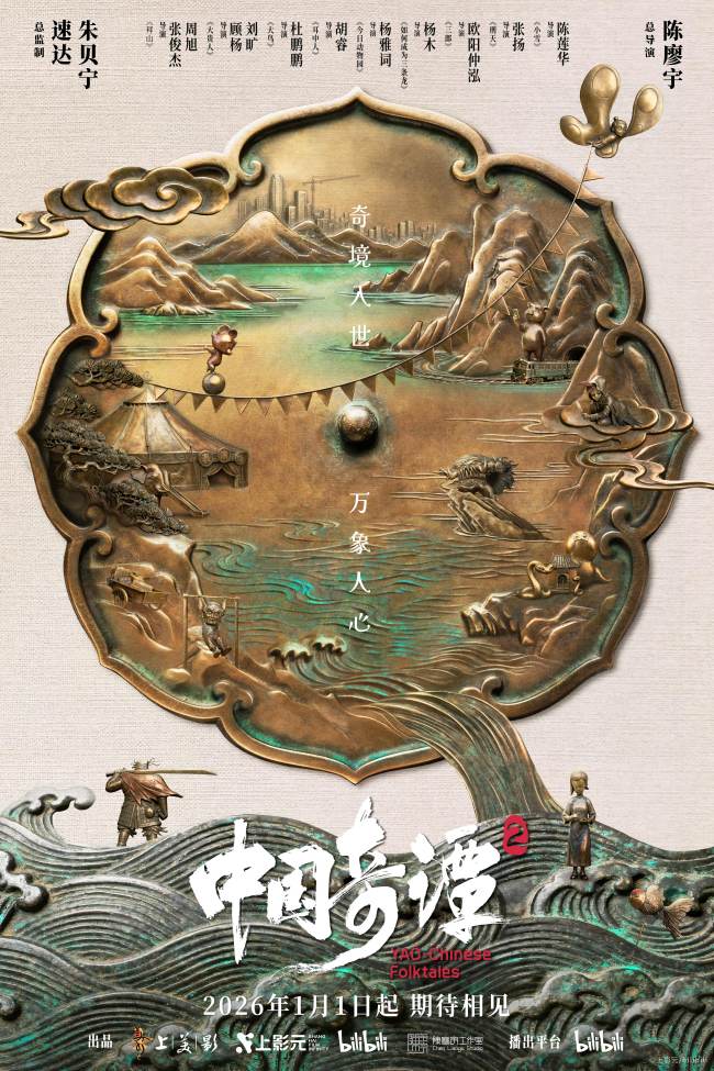 《中国奇谭2》定档2026年元旦 以心为镜照见万象人间