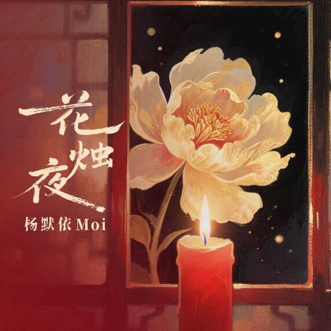 楊默依生日首發新歌《花燭夜》 深情詮釋“愛與別離”的情緒美學