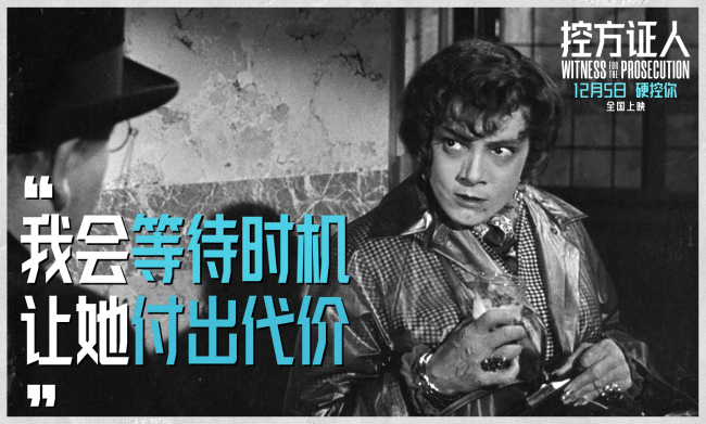 悬疑电影殿堂佳作《控方证人》定档12月5日 首登中国大银幕