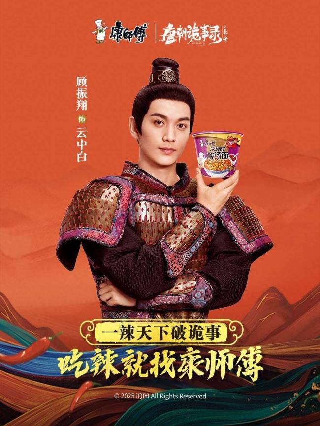 康师傅携手《唐朝诡事录之长安》推出《辣破诡事录》 顾振翔饰演云中白展露锋芒