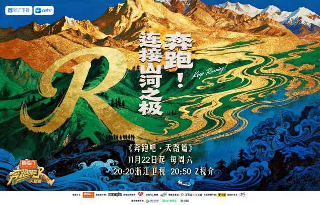 天路鑄豐碑，堅守見初心！《奔跑吧・天路篇》致敬山河築路人