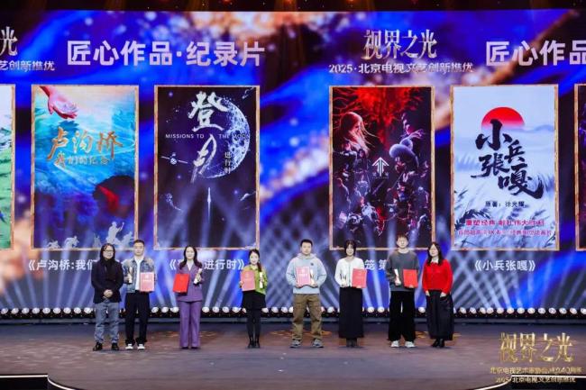 视界之光|致敬北京电视文艺辉煌40周年 2025北京电视文艺创新推优发布