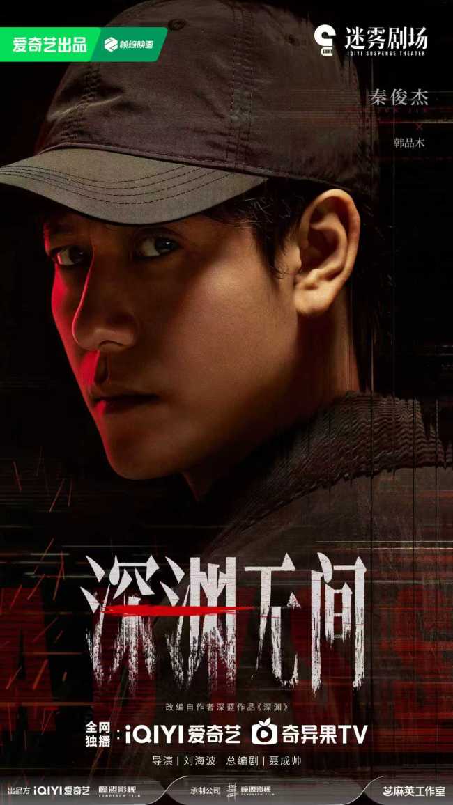 《深淵無間》殺青 任嘉倫秦俊傑亦敵亦友上演高智商博弈