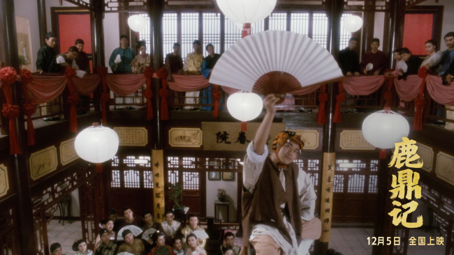 周星驰《鹿鼎记》国语粤语双版今日上映 “韦”式武侠“宝”笑大银幕