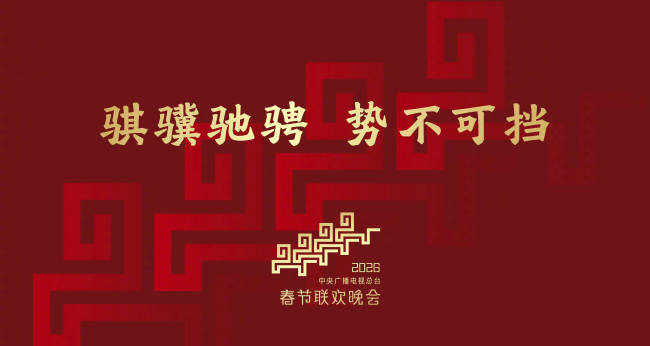 2026年总台春晚主题正式发布：骐骥驰骋 势不可挡