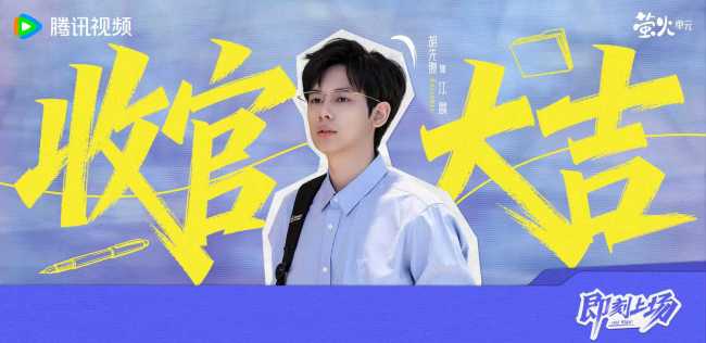 《即刻上场》收官 “君安小分队”暖心携手奔赴理想与初心