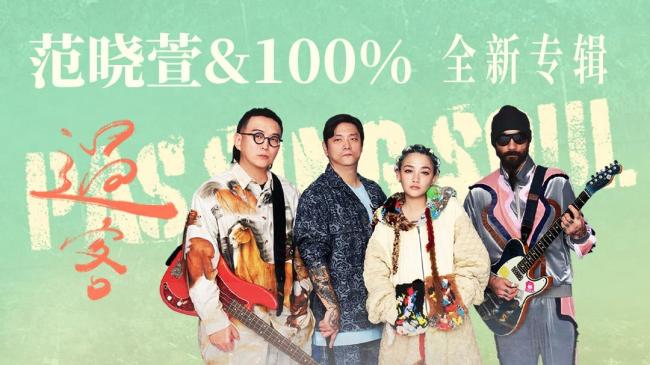 网易云音乐上线范晓萱&100%全新摇滚专辑《过客》 8首新作开启全新创作旅程