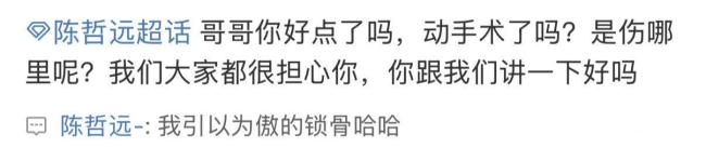 陈哲远手术取钢钉后首亮相 报吉利晒钢钉