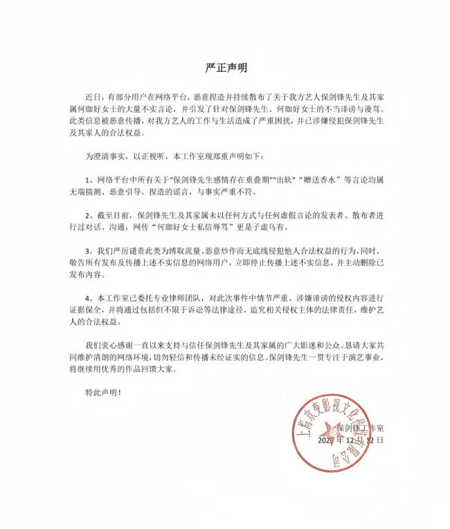 保剑锋方发声明!称“出轨”“赠送香水”等为谣言