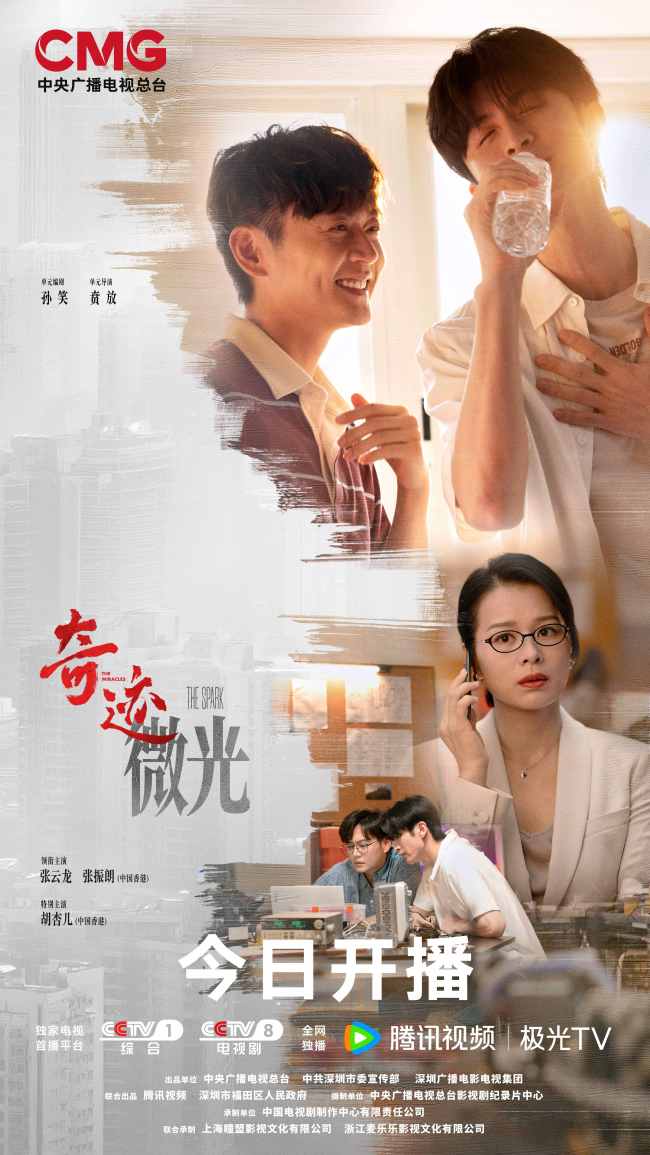 總台首部原創精品短劇集《奇跡》開播 群星攜手演繹