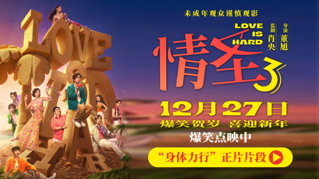 电影《情圣3》正片片段爆笑来袭 肖央“社死”名场面笑料密集爆笑升级！
