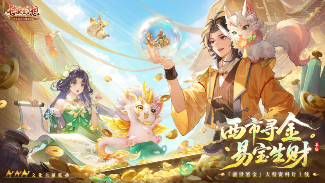 以游戏为媒承长安文脉,《长安幻思》联袂张若昀启三周年文化传播新篇