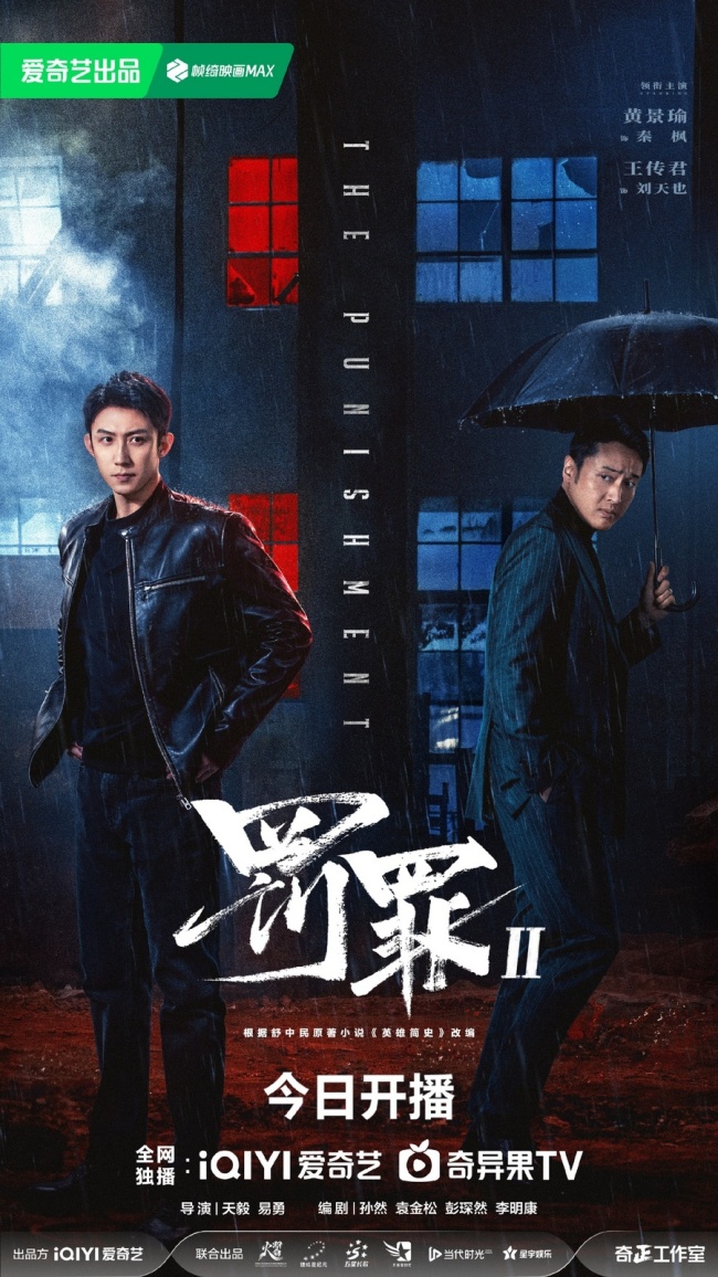 《罚罪2》昨日开播，黄景瑜王传君正邪相持演出年度高能博弈