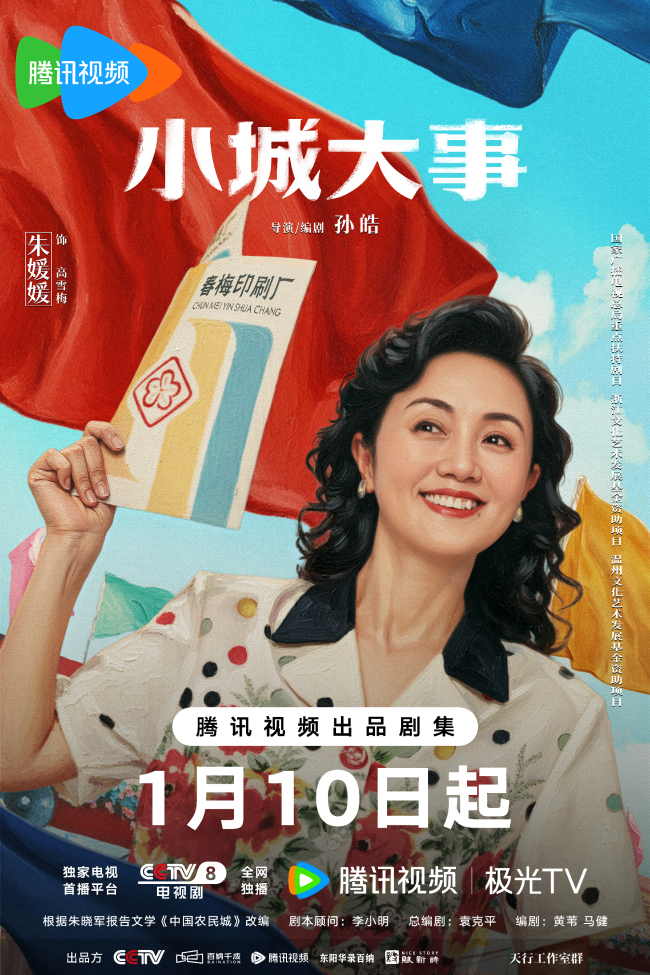 《小城大事》定档1月10日 热血群像演绎开城造梦奋斗篇章
