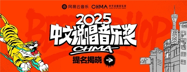 网易云音乐2025汉文说唱音乐奖提名揭晓 《在雨后醒来》《羞于开口》《龙年》等入围年度专辑