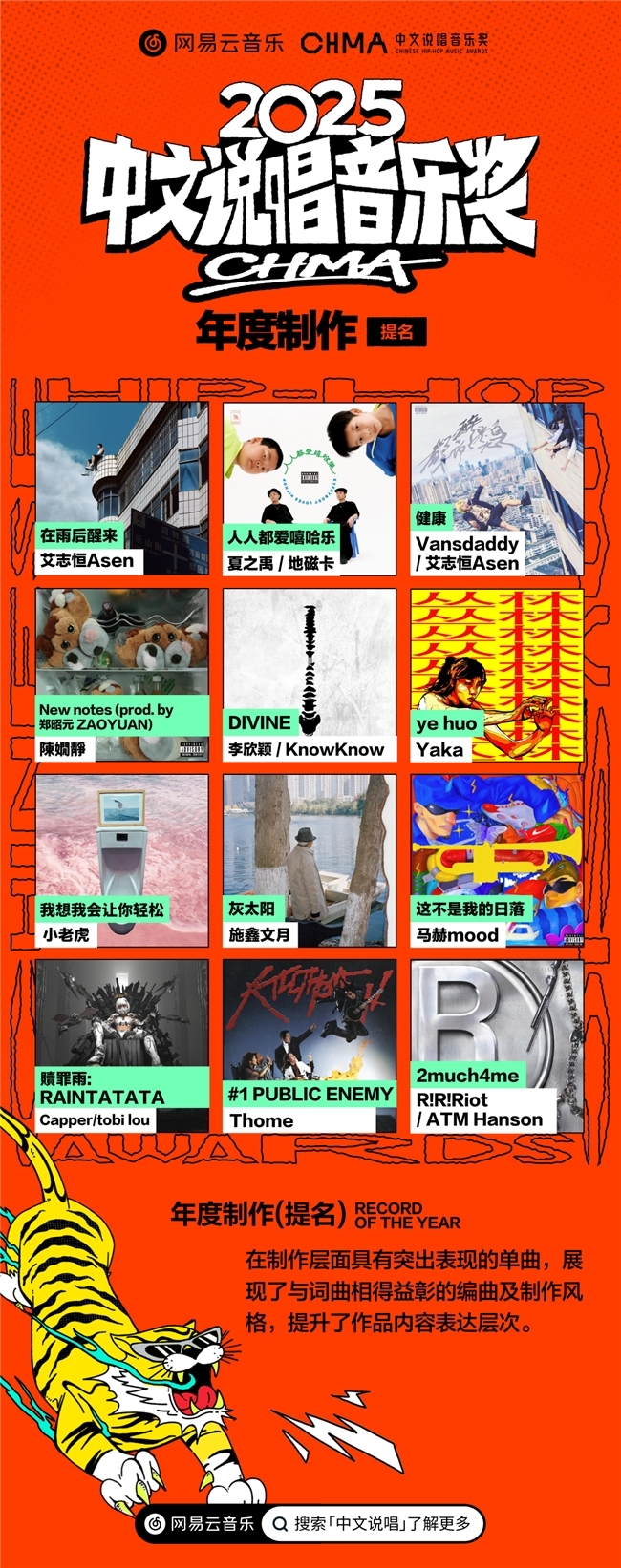 网易云音乐2025汉文说唱音乐奖提名揭晓 《在雨后醒来》《羞于开口》《龙年》等入围年度专辑