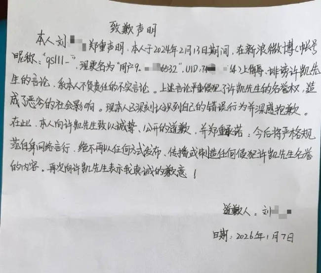 许凯名誉权纠纷案最新推崇:黑粉已发手写致歉声明