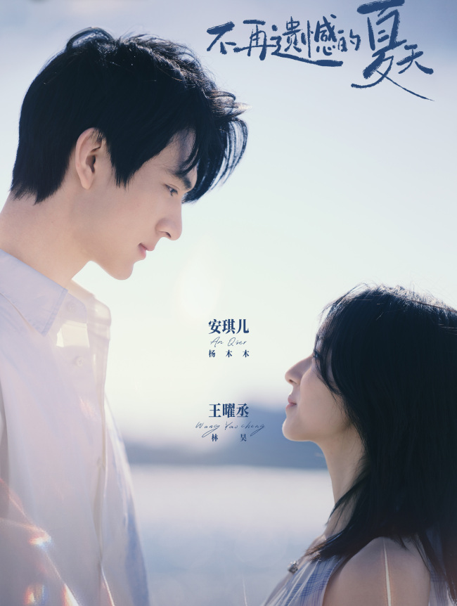 饶雪漫竖屏短剧《不再遗憾的夏天》定档1月23日 青春面孔演绎心动故事