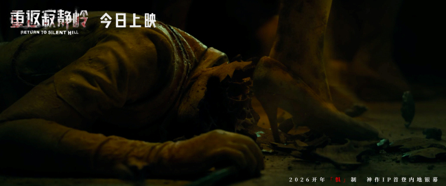 电影《重返寂静岭》今日上映 结伴观影尖叫解压