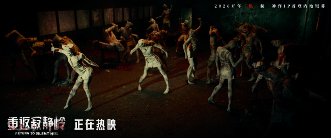 《重返寂静岭》上映首日获2700万票房佳绩  “组团打怪”观众自发结伴观影