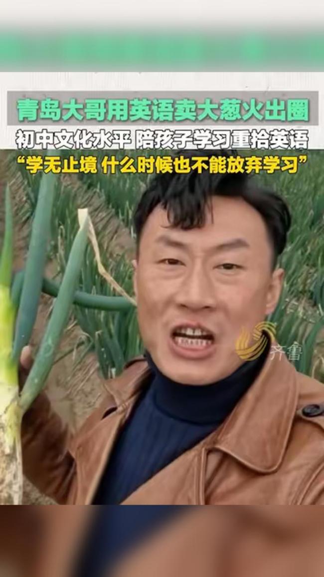 男人飙英语卖大葱火出圈 大葱卖放洋际范