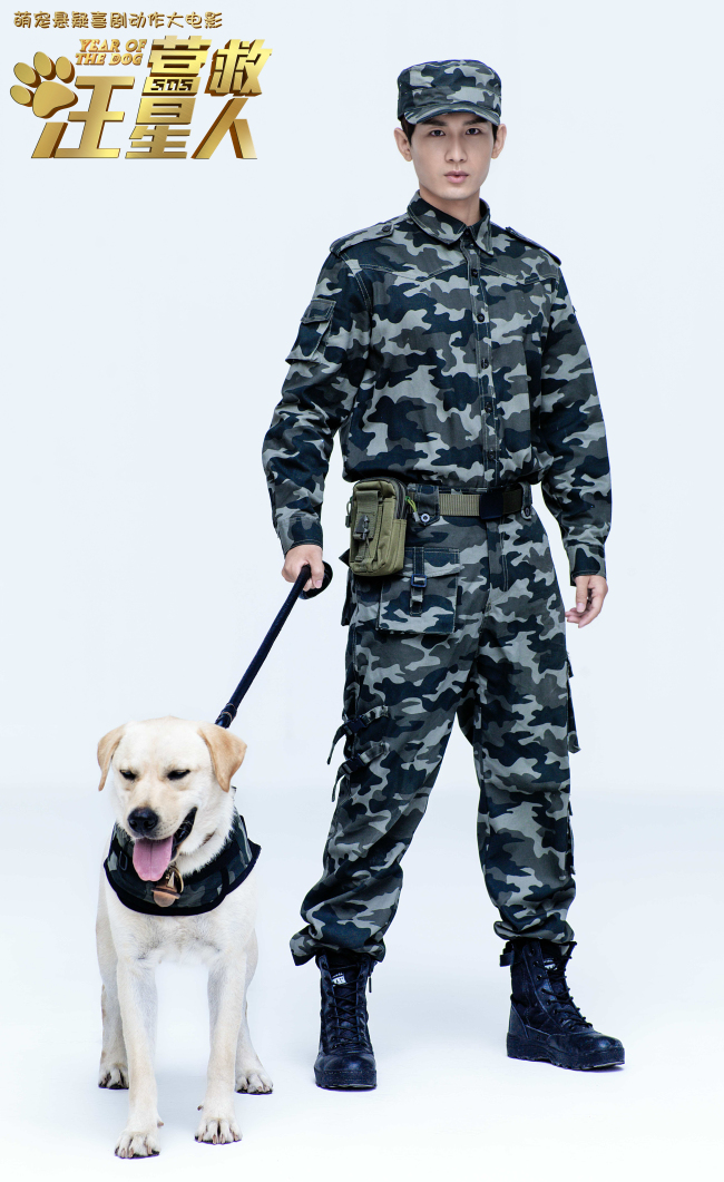 成毅领衔主演电影《营救汪星人》英气军装专属海报曝光