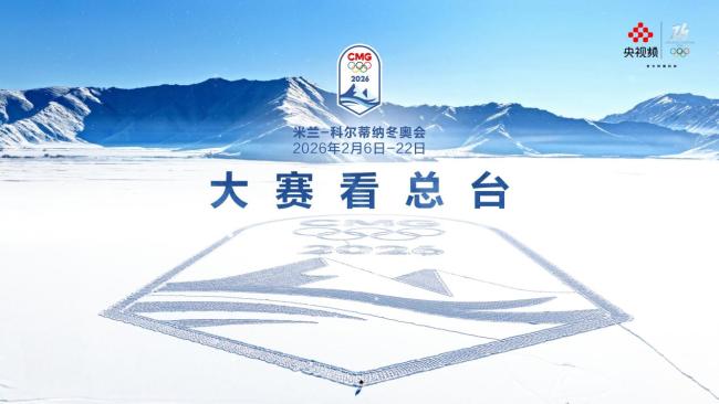 总台冬奥大片以极寒之约，书写中国式浪漫