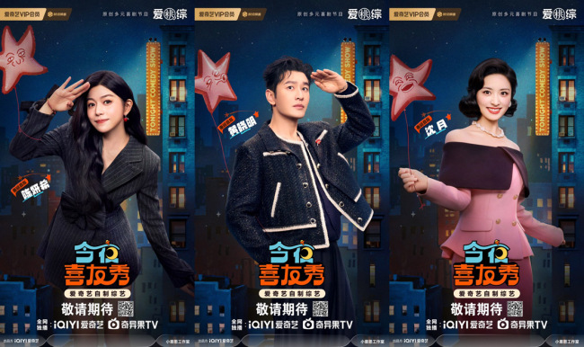 《今夜喜友秀》官宣阵容 喜单好友提前派送新春福利