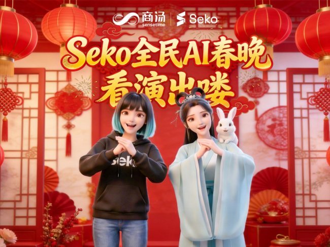 歌舞小品样样齐全，网友已经靠商汤Seko AI手搓出春晚了
