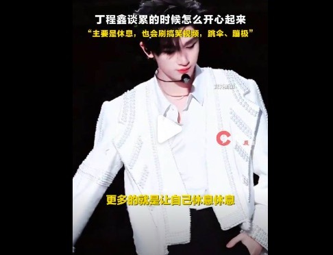 丁程鑫坦言累的时候很难开心起来