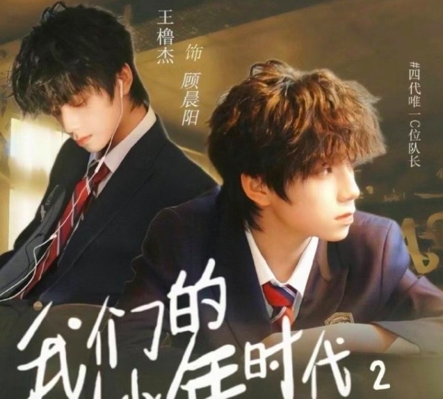 《我们的少年时代2》开机日 