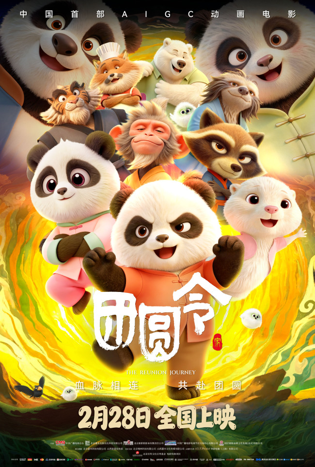 动画电影《团圆令》国民萌宠奇幻冒险引期待