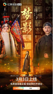光影百年薪火传 精品微短剧《梦影》定档 敬贺中国电影120周年