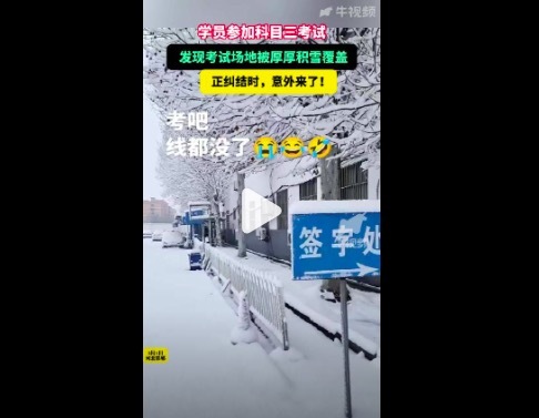 参加科目三考试发现线没了