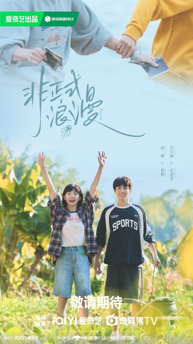 《遇人不熟》更名《非正式浪漫》 呈现春日动人爱恋