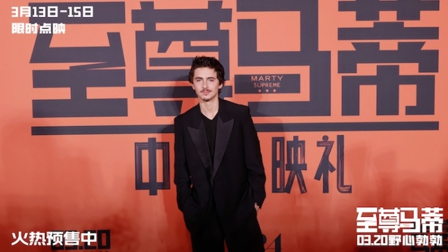 电影《至尊马蒂》中国首映礼引爆狂欢热潮 3月20日上映和甜茶共赴野心之旅