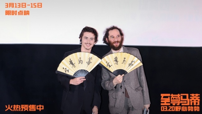 电影《至尊马蒂》中国首映礼引爆狂欢热潮 3月20日上映和甜茶共赴野心之旅