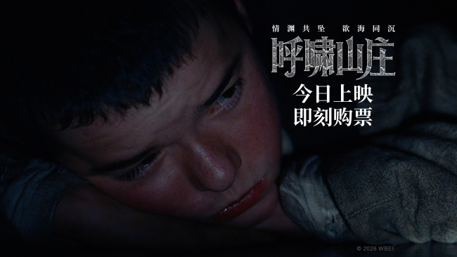 电影《呼啸山庄》今日上映 前卫现代诠释极致虐恋