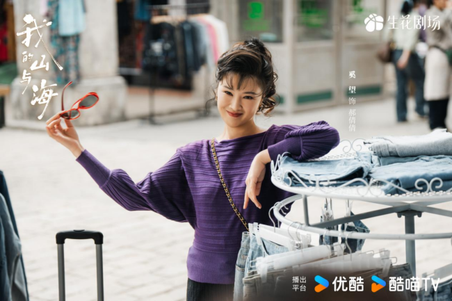 《我的山与海》优酷热播！奚望演绎90年代复古小辣娇